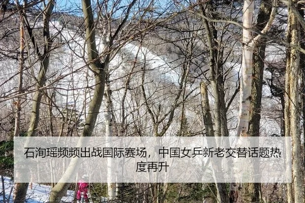 shi-xun-yao-pin-pin-chu-zhan-guo-ji-sai-chang-zhong-guo-nv-ping-xin-lao-jiao-ti-hua-ti-re-du-zai-sheng-2-111.jpg