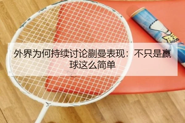 外界为何持续讨论蒯曼表现：不只是赢球这么简单